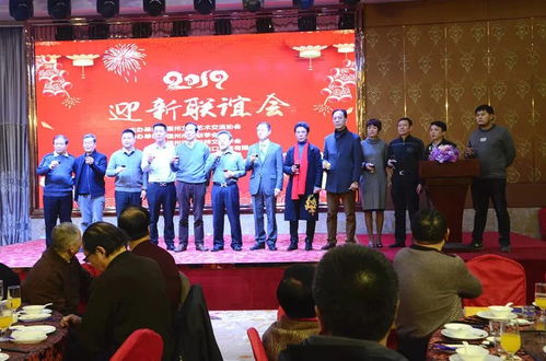 融匯八閩藝韻，共繪時代華章——福州文化藝術交流協會第三屆理事會第四次會員大會暨2019年迎新聯誼會綜述